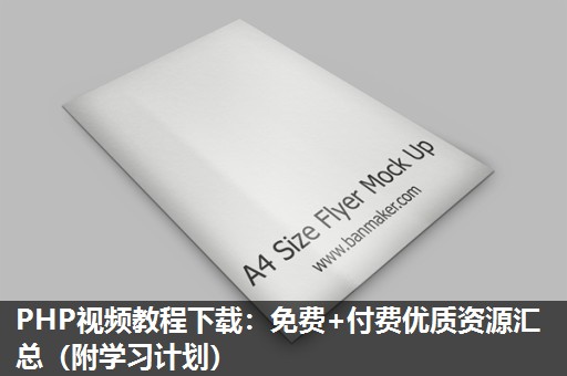 PHP视频教程下载：免费+付费优质资源汇总（附学习计划）