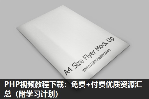 PHP视频教程下载:免费+付费优质资源汇总(附学习计划) PHP视频教程下载:免费+付费优质资源汇总(附学习计划)