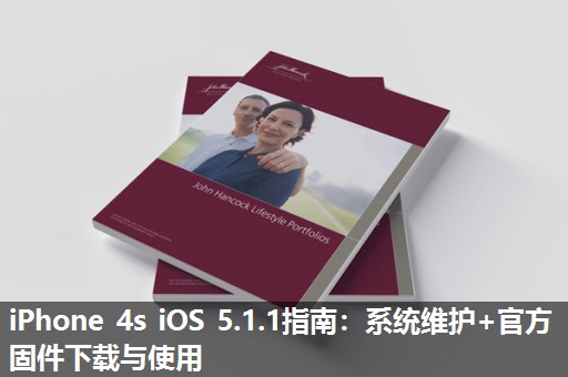 iPhone 4s iOS 5.1.1指南：系统维护+官方固件下载与使用