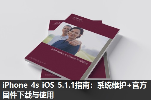 iPhone 4s iOS 5.1.1指南:系统维护+官方固件下载与使用 iPhone 4s iOS 5.1.1指南:系统维护+官方固件下载与使用