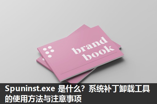 Spuninst.exe 是什么?系统补丁卸载工具的使用方法与注意事项 Spuninst.exe 是什么?系统补丁卸载工具的使用方法与注意事项