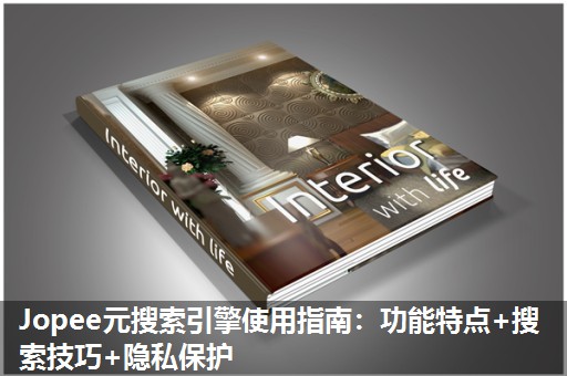 Jopee元搜索引擎使用指南：功能特点+搜索技巧+隐私保护
