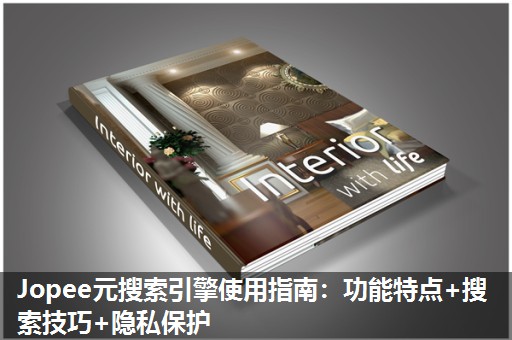 Jopee元搜索引擎使用指南：功能特点+搜索技巧+隐私保护