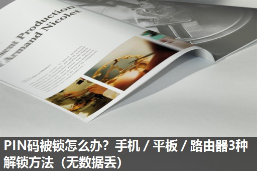 PIN码被锁怎么办?手机/平板/路由器3种解锁方法(无数据丢) PIN码被锁怎么办?手机/平板/路由器3种解锁方法(无数据丢)