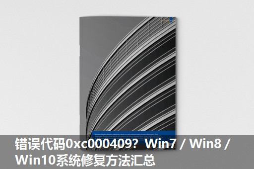 错误代码0xc000409？Win7／Win8／Win10系统修复方法汇总