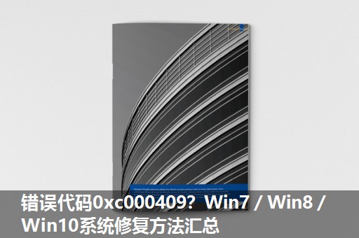 错误代码0xc000409?Win7/Win8/Win10系统修复方法汇总 错误代码0xc000409?Win7/Win8/Win10系统修复方法汇总