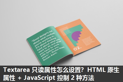 Textarea 只读属性怎么设置？HTML 原生属性 + JavaScript 控制 2 种方法​