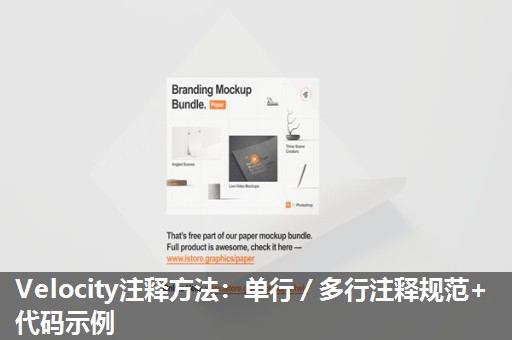 Velocity注释方法：单行／多行注释规范+代码示例