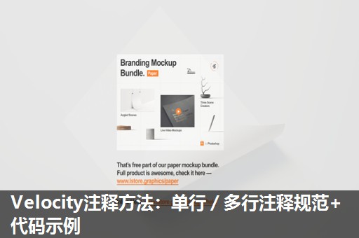 Velocity注释方法：单行／多行注释规范+代码示例