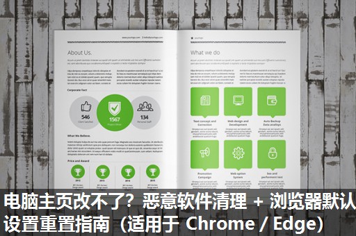 电脑主页改不了?恶意软件清理 + 浏览器默认设置重置指南(适用于 Chrome/Edge) 电脑主页改不了?恶意软件清理 + 浏览器默认设置重置指南(适用于 Chrome/Edge)