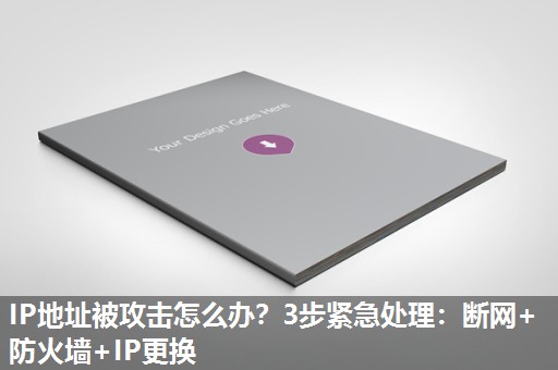 IP地址被攻击怎么办？3步紧急处理：断网+防火墙+IP更换