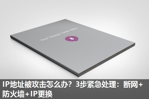 IP地址被攻击怎么办？3步紧急处理：断网+防火墙+IP更换