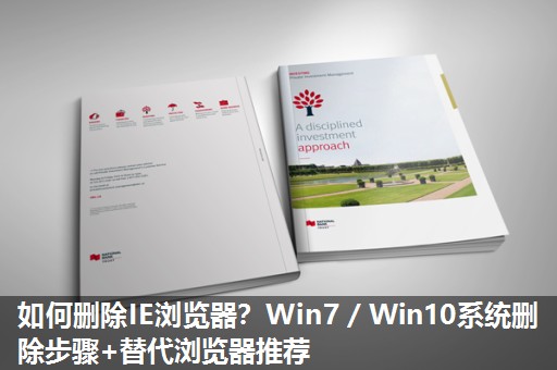 如何删除IE浏览器？Win7／Win10系统删除步骤+替代浏览器推荐