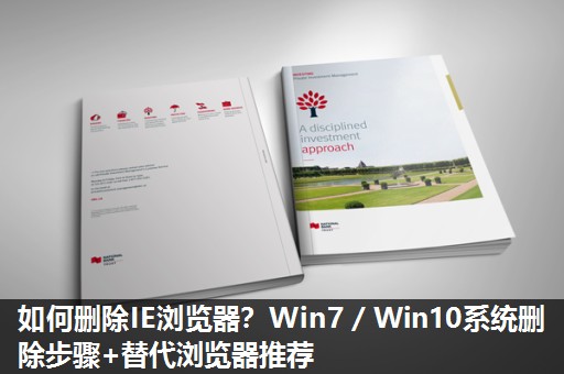 如何删除IE浏览器?Win7/Win10系统删除步骤+替代浏览器推荐 如何删除IE浏览器?Win7/Win10系统删除步骤+替代浏览器推荐