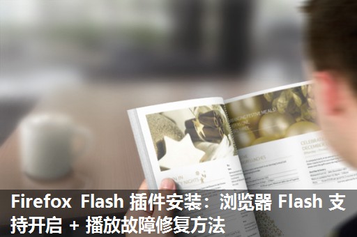 Firefox Flash 插件安装:浏览器 Flash 支持开启 + 播放故障修复方法 Firefox Flash 插件安装:浏览器 Flash 支持开启 + 播放故障修复方法