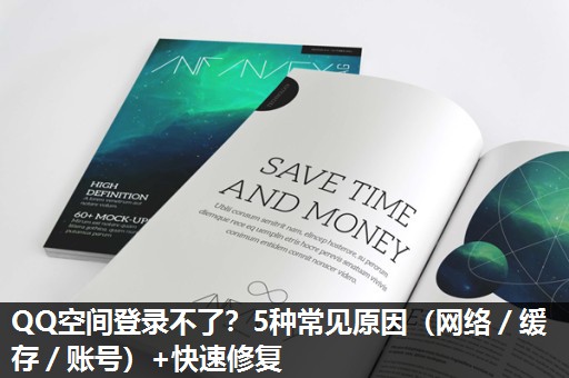 QQ空间登录不了?5种常见原因(网络/缓存/账号)+快速修复 QQ空间登录不了?5种常见原因(网络/缓存/账号)+快速修复
