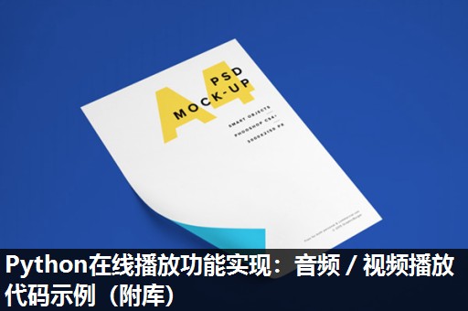 Python在线播放功能实现：音频／视频播放代码示例（附库）