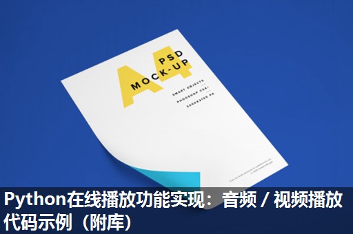 Python在线播放功能实现:音频/视频播放代码示例(附库) Python在线播放功能实现:音频/视频播放代码示例(附库)