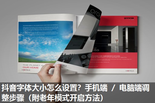 抖音字体大小怎么设置？手机端 ／ 电脑端调整步骤（附老年模式开启方法）​