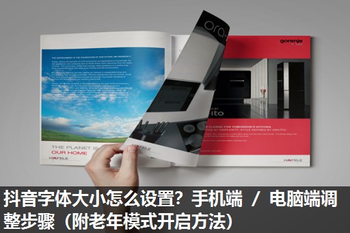 抖音字体大小怎么设置?手机端 / 电脑端调整步骤(附老年模式开启方法) 抖音字体大小怎么设置?手机端 / 电脑端调整步骤(附老年模式开启方法)