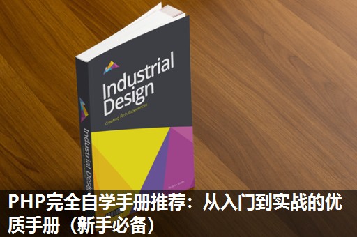 PHP完全自学手册推荐:从入门到实战的优质手册(新手必备) PHP完全自学手册推荐:从入门到实战的优质手册(新手必备)