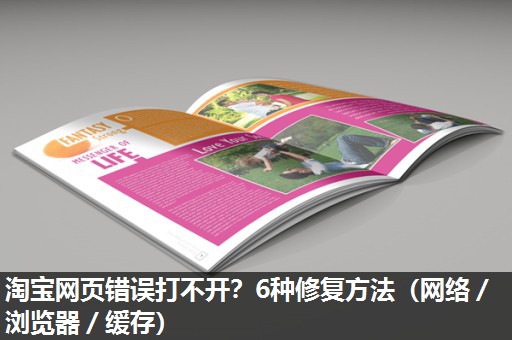 淘宝网页错误打不开？6种修复方法（网络／浏览器／缓存）