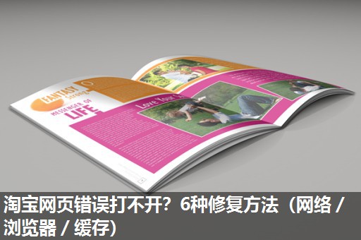 淘宝网页错误打不开?6种修复方法(网络/浏览器/缓存) 淘宝网页错误打不开?6种修复方法(网络/浏览器/缓存)