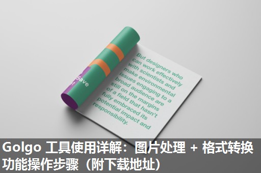 Golgo 工具使用详解:图片处理 + 格式转换功能操作步骤(附下载地址) Golgo 工具使用详解:图片处理 + 格式转换功能操作步骤(附下载地址)