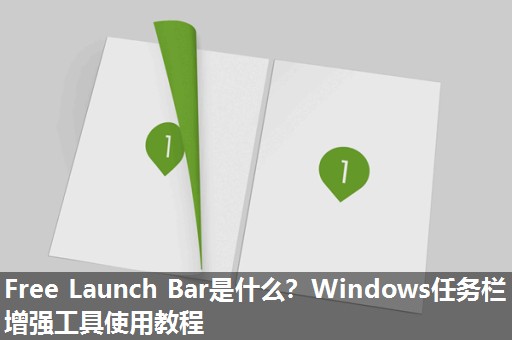 Free Launch Bar是什么?Windows任务栏增强工具使用教程 Free Launch Bar是什么?Windows任务栏增强工具使用教程