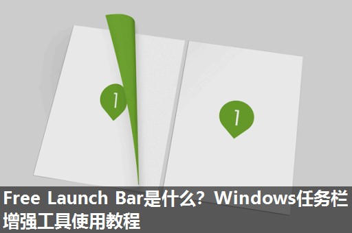 Free Launch Bar是什么？Windows任务栏增强工具使用教程