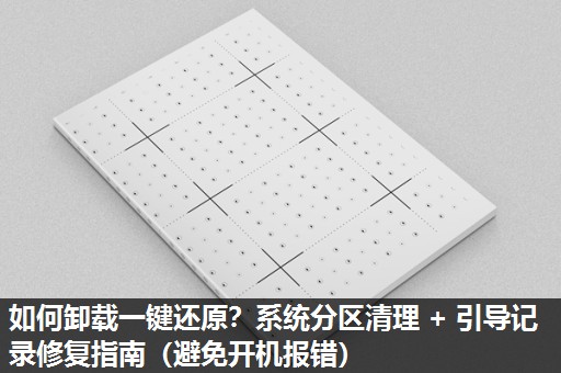 如何卸载一键还原?系统分区清理 + 引导记录修复指南(避免开机报错) 如何卸载一键还原?系统分区清理 + 引导记录修复指南(避免开机报错)