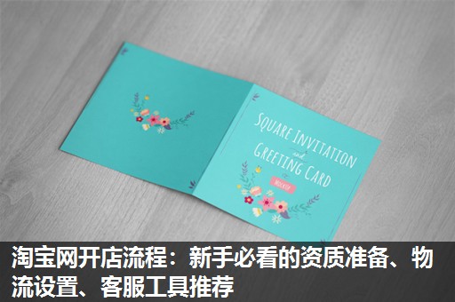 淘宝网开店流程：新手必看的资质准备、物流设置、客服工具推荐​