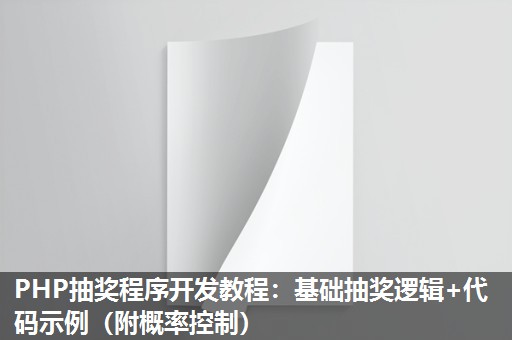 PHP抽奖程序开发教程：基础抽奖逻辑+代码示例（附概率控制）