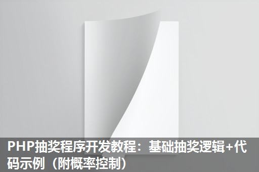 PHP抽奖程序开发教程：基础抽奖逻辑+代码示例（附概率控制）
