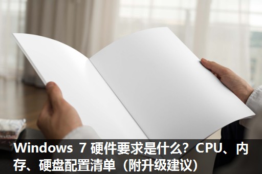 Windows 7 硬件要求是什么?CPU、内存、硬盘配置清单(附升级建议) Windows 7 硬件要求是什么?CPU、内存、硬盘配置清单(附升级建议)