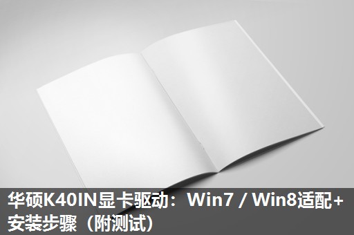 华硕K40IN显卡驱动：Win7／Win8适配+安装步骤（附测试）