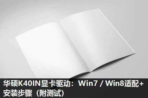 华硕K40IN显卡驱动:Win7/Win8适配+安装步骤(附测试) 华硕K40IN显卡驱动:Win7/Win8适配+安装步骤(附测试)