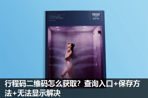 行程码二维码怎么获取？查询入口+保存方法+无法显示解决
