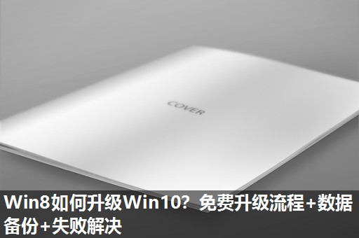 Win8如何升级Win10？免费升级流程+数据备份+失败解决