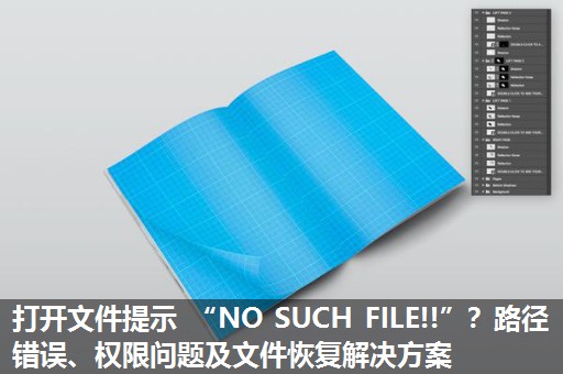 打开文件提示 “NO SUCH FILE!!”?路径错误、权限问题及文件恢复解决方案 打开文件提示 “NO SUCH FILE!!”?路径错误、权限问题及文件恢复解决方案