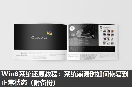 Win8系统还原教程：系统崩溃时如何恢复到正常状态（附备份）