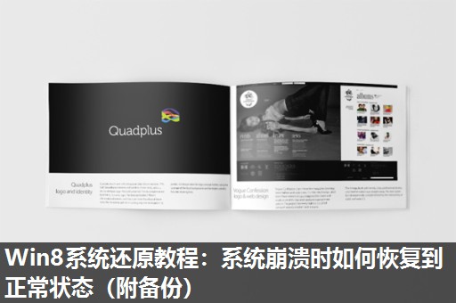 Win8系统还原教程:系统崩溃时如何恢复到正常状态(附备份) Win8系统还原教程:系统崩溃时如何恢复到正常状态(附备份)