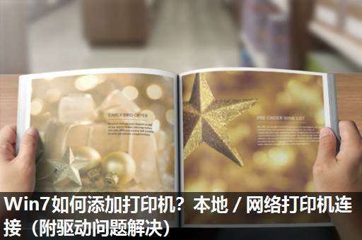 Win7如何添加打印机？本地／网络打印机连接（附驱动问题解决）