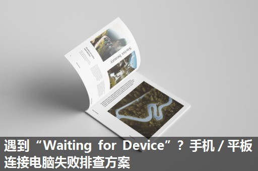 遇到“Waiting for Device”？手机／平板连接电脑失败排查方案