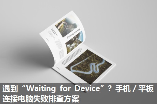 遇到“Waiting for Device”？手机／平板连接电脑失败排查方案