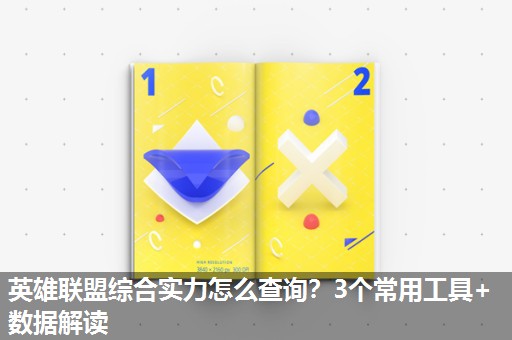 英雄联盟综合实力怎么查询？3个常用工具+数据解读