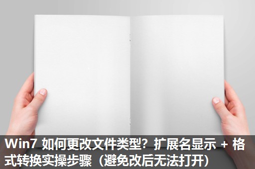 Win7 如何更改文件类型?扩展名显示 + 格式转换实操步骤(避免改后无法打开) Win7 如何更改文件类型?扩展名显示 + 格式转换实操步骤(避免改后无法打开)