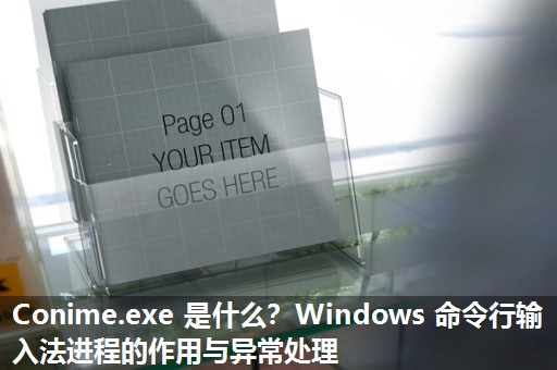 Conime.exe 是什么？Windows 命令行输入法进程的作用与异常处理​
