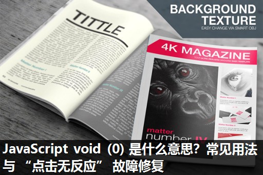JavaScript void (0) 是什么意思？常见用法与 “点击无反应” 故障修复​