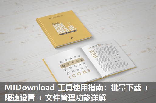 MIDownload 工具使用指南：批量下载 + 限速设置 + 文件管理功能详解​